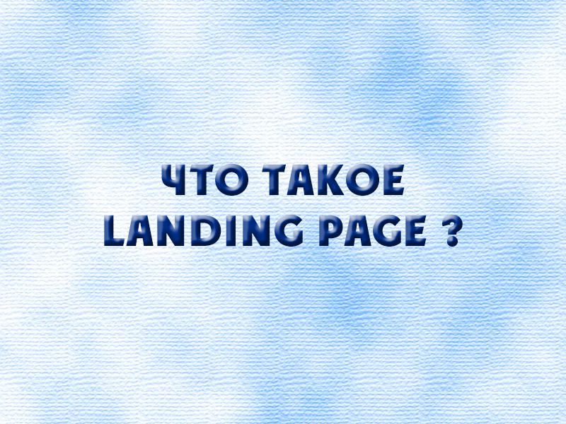 Что такое landing page?